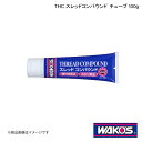 WAKO'S ワコーズ THC スレッドコンパウンド チューブ 100g 1ケース(12個入り) V170