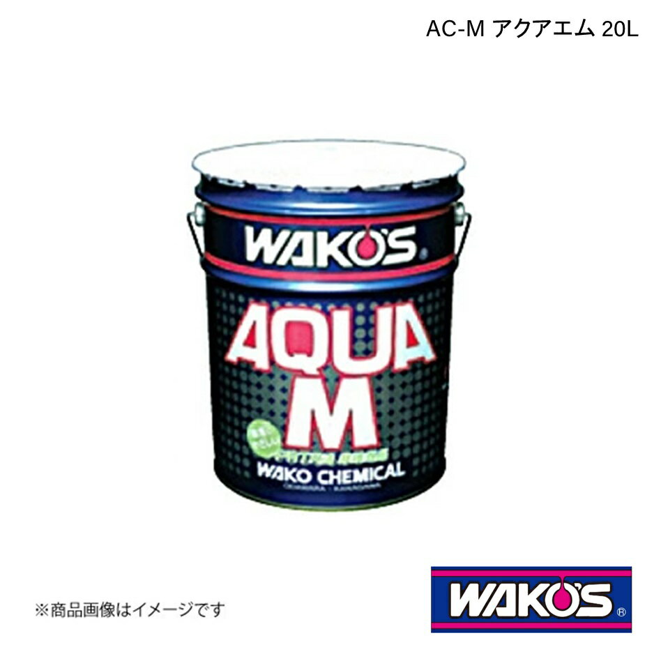 WAKO'S ワコーズ AC-M アクアエム 20L 単品販売(1個) V606