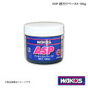 WAKO'S ワコーズ ASP 組付けペースト 100g 単品販売(1個) V902(2)