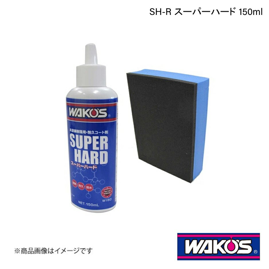 楽天市場】ワコーズ SH-R スーパーハード 未塗装樹脂用耐久 楽天市場】ワコーズ SH-R スーパーハード 未塗装樹脂用耐久