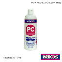 WAKO'S ワコーズ PC-F PCフィニッシュカット 350g 単品販売(1個) W341