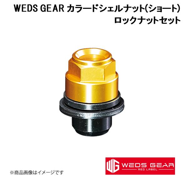 WEDS/ウェッズ GEAR RED LABEL カラードシェルナット ショート(クローズドエンドタ