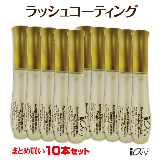 商品情報 ■商品名：iOVV コーティングマスカラ ■容量：10ml ■成分：水/グリセリン/BG/エタノール/PCA-Na/加水分解コラーゲン/ハマメリス葉エキス/カルボマー/加水分解カラスムギ/ベタイン/メチルパラベン/フェノキシエタノール/パンテノール/ウルチカジオイカエキス/EDTA-2Na/オキシベンゾン-9/キサンタンガム/TEA/黄4/黄5 ■製造国：韓国 ■商品区分：化粧品 ■製造販売元：有限会社ナ・ムーン ご使用方法■ エクステを付けている方は、朝と晩の一日2回お使いください。■ 洗顔の後に根元から優しく丁寧に塗って下さい。■ エクステ施術直後はグルーの接着部分がしっかり乾燥したのを確認後ご使用ください。 使用上のご注意■ キズ、皮膚炎、かさぶたがある時は使用しないで下さい。■ 本品がお肌に合わないとき即ち次のような場合は、使用を中止してください。■ そのまま化粧品類の使用を続けますと、症状を悪化させることがありますので、皮膚科専門医等にご相談されることをおすすめします。（1）使用中や使用後、刺激またはアレルギーによる赤み、かゆみ、痛み、腫れ等の異常が現れた場合。（2）使用したお肌に、直射日光があたって上記のような異常があらわれた場合。■ 使用後は必ずしっかり蓋をしめてください。■ 乳幼児の手の届かないところに保管してください。■ 直射日光のあたる場所、高温高湿の場所、温度変化の激しい場所を避け、常温で保管しないでください。 広告文責・輸入元■有限会社ナ・ムーン　TEL 0422-24-9297 ■容器やパッケージデザインの一部が、事前の告知なしに変更する場合があります。中身・成分等の変更はありませんので、ご了承下さい。 ■送料無料の発送方法はヤマト運輸ネコポスでの発送です。郵便受けへ配達いたします。注文個数により複数個口に分けて発送する場合もございます。 ■商品の性質上、衛生面などの理由に未使用であっても返品や交換はお受けいたしかねます。初期不良による返品期間は、商品到着日より7日以内とさせて頂きます。