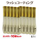 10本セット マツエクコーティング 10ml 筆タイプ マツエク専用 まつげ美容液 目元ケア マツエクに艶 マツエクが取れ…