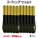 10本セット ブラック マツエクコーティングマスカラ10ml マツエク専用 まつげ美容液 目元ケア 根元アイライン効果 マ…