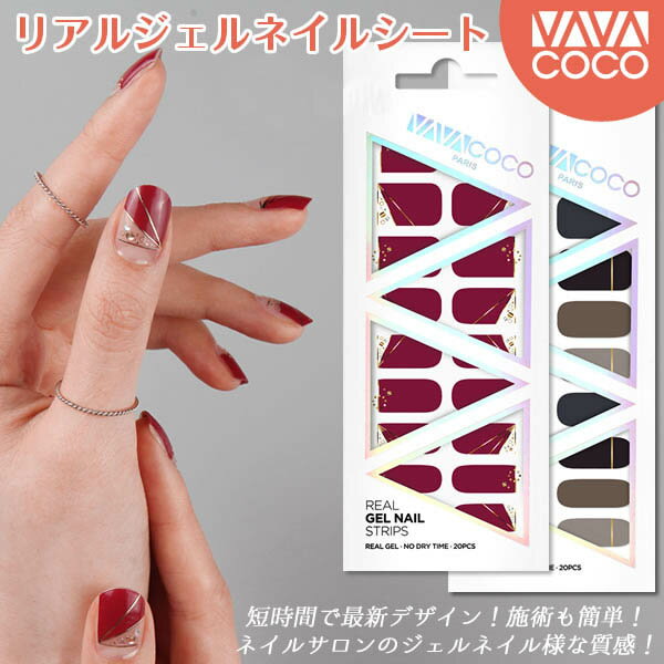 サロンの仕上がりリアルジェルネイル VAVACOCO ジェルネイルシート UVジェルを何層にも重ねて作られた立体感 ネイル ジェルネイル ネイルシール UVジェル ネイルチップ ネイルステッカー