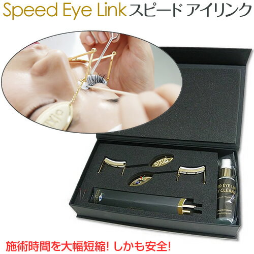 スピード アイリンク　Speed Eye Link施術時間を大幅短縮！しかも安全！ まつげエクステ マツエク プロ仕様 アイリスト サロン グルー