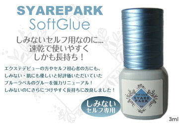 リニューアル！しみないセルフ向けまつげエクステ用グルー Syarepark SoftGlue 3ml　しみにくいのに速乾・長持ち！専用保管パック付属セルフ まつげエクステ まつ毛エクステ 低刺激 無刺激 無臭 速乾 長持ち まつエク