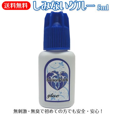 マツエク グルー (青) シャレパーク しみないグルー5ml・ネコポス送料無料無刺激・無臭セルフ向けでしみにくい！専用保管パック付属セルフ まつげエクステ まつ毛エクステ 低刺激 無刺激 無臭 速乾 長持ち