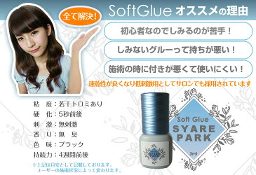 リニューアル！しみないセルフ向けまつげエクステ用グルー Syarepark SoftGlue 3ml　しみにくいのに速乾・長持ち！専用保管パック付属セルフ まつげエクステ まつ毛エクステ 低刺激 無刺激 無臭 速乾 長持ち まつエク