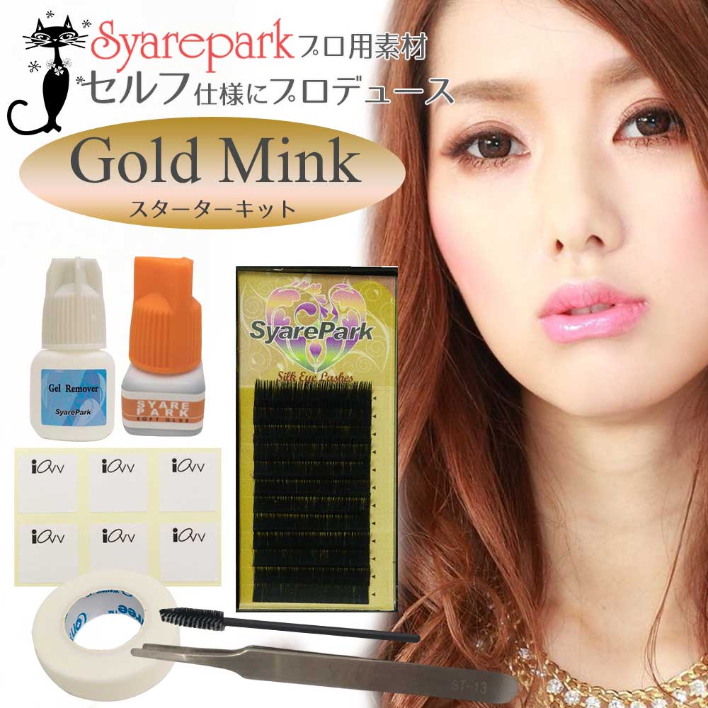 セルフ マツエク ゴールドミンク スターター キット 施術アイテム 8点 セット GOLD MINK 選べるカール 長さ エクステ1ケース しみないグルー2ml ジェルリムーバー5ml ツイザー まつ毛ブラシ テープ グルーシート セルフ施術ガイド 初心者 メンテナンス 使いやすい