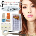 3D Mille volume KIT セルフ マツエク キット シングル スターターキット レイヤー S M L グルー2ml グルーシート ツイザー まつ毛ブラシ テープ ジェルリムーバー セルフ解説付き セルフ セット