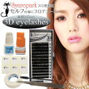 3D 極細 eyelashes KIT アイラッシュ キットマツエク キット リペア メンテナンス グルー2ml グルーシート ツイザー まつ毛ブラシ テープ ジェルリムーバー セルフ解説付き セルフ セット