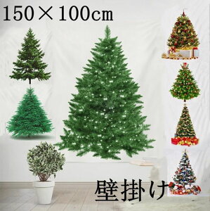 クリスマスツリー タペストリー 場所を取らない 大判150×100cm 壁掛け 1枚 大人気 飾り付け タペストリー 選べる12種類 飾る クリスマスの準備はお早めに