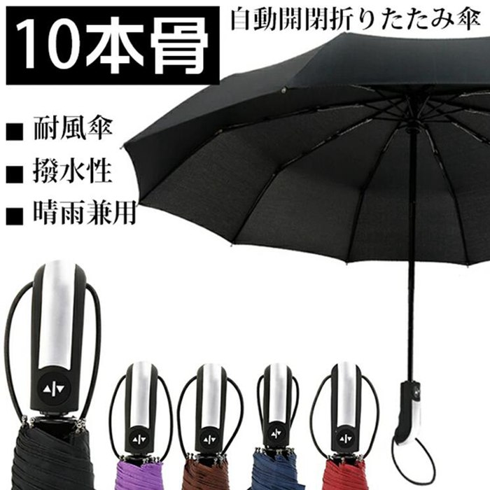 折りたたみ傘 自動開閉 折り畳み傘 10本骨 ワンタッチ 傘 かさ メンズ レディース 耐風傘 撥水性 丈夫 大きい 晴雨兼用 雨具