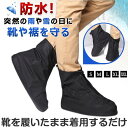 防水 レイン シューズカバー 自転車 バイク 通勤 登山 レイン シューズカバー レインブーツ ブーツカバー 靴 くつ カバー 雨具 防水シューズカバー 雨対策 父の日