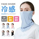 フェイスカバー 冷感マスク レディース 夏用 ひんやり 耳かけ ネックガード 無地 メンズ 洗える UVカット 自転車 ゴルフ スポーツ 運動 水洗い可能 男女...