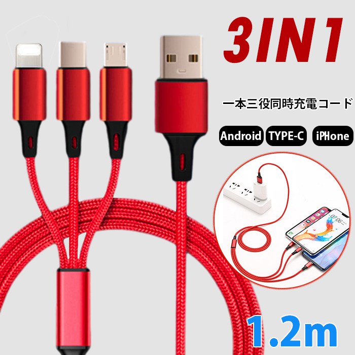 3in1 充電ケーブル usb Android iPhone Type-C ケーブル 3つのコネクター 充電コード 急速充電 同時充電可 在宅勤務 タイプC usbケーブル 一本三役 iPhone 14 Plus iPhone 15 Pro Max