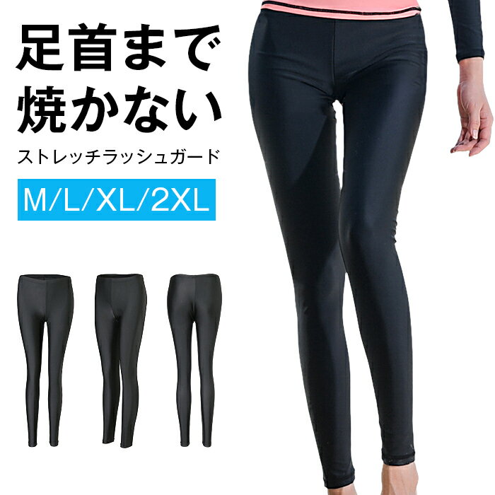 ラッシュガード レギンス レディース UVカット レギンス 水着用 紫外線対策 日焼け防止 水陸両用 体型カバー ラッシュレギンス 海 プール 大きいサイズ ママ おしゃれ 水着 サーフパンツ