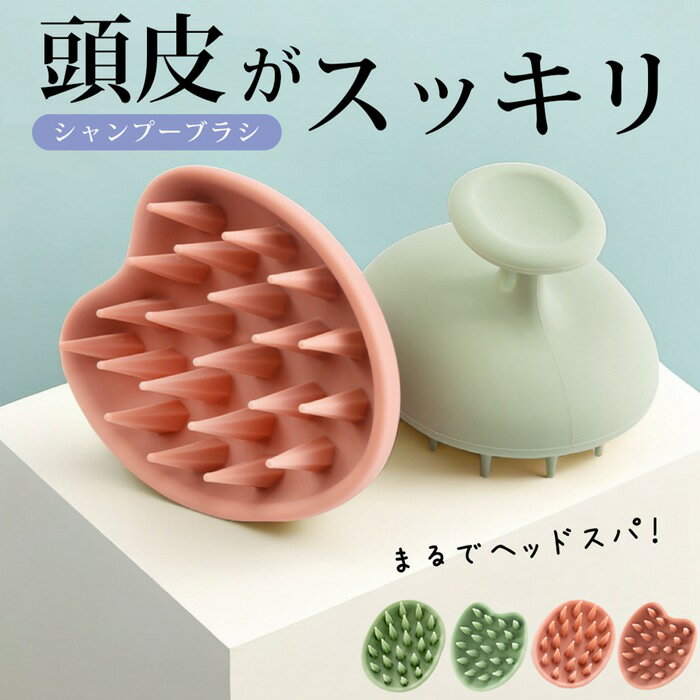 スカルプブラシ 頭皮マッサージ マッサージブラシ シャンプーブラシ ヘッドスパブラシ シリコン ヘッド..