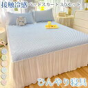 ベッドスカート 3点セット 洗える 接触冷感 ベッドカバー ひんやり フリル 切り替え マット 夏用 涼しい おしゃれ 冷たい シングル ひんやりマット 敷きパッド 冷感 シングル クール寝具