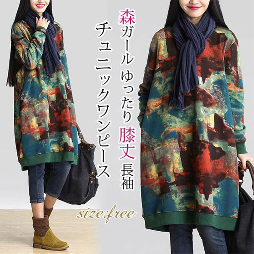 チュニックワンピース レディース チュニック 大人可愛い 秋 春 冬 ワンピース 森ガール ゆったり 膝丈 長袖 大人 ワンピ 体型カバー きれいめ ゆったり 20代 30代 40代 50代 チュニックワンピース レディース チュニック 大人可愛い 秋 春 冬 ワンピース 森ガール ゆったり 膝丈 長袖 大人 ワンピ 体型カバー きれいめ ゆったり 20代 30代 40代 50代