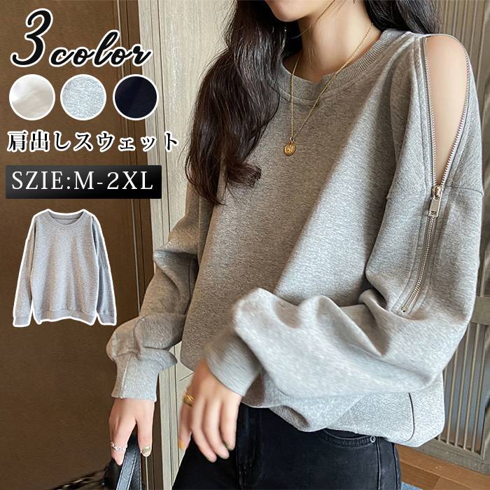 スウェット レディース きれいめ トレーナー 春 秋 長袖 肩出し ブラウス 韓国風 ゆったり トップス 無..