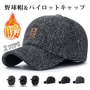 防寒帽子 キャップ 帽子 耳あて 野球帽 パイロットキャップ 2TYPE フライトキャップ メンズ レディース 防寒 防風 耳あて付き 男女兼用 ゴルフ帽子 カジュアル 旅行 運動会 自転車 秋 冬 暖かい