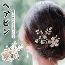 ヘアピン 髪飾り ピン止め ヘアクリップ 着物 和装 洋装 結婚式 卒業式 成人式 フォーマル 上品 パーティ 振袖 留袖 ヘアアクセサリー 髪留め ゴールド 普段使い