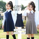 ジャンパースカート 女の子 キッズ セットアップ ブラウス シャツ 制服 子供服 ワンピース フォーマル スカート こども服 子ども服 可愛い 無地 通年 通園...