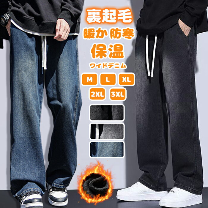 ワイドデニム 裏起毛 デニムパンツ メンズ ジーンズ デニム 暖か 防寒 保温 パンツ ゆったり ルーズシルエット ワイド ジーパン バギー..