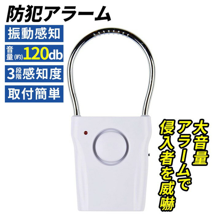 ドアハンドルアラーム ワイヤレスアラーム 振動検知 振動感知 120db 大音量 窓 扉 電池 防犯 防犯警報器 盗難防止 安全安心 小型軽量 防犯グッズ 侵入者対策 痴漢防止 一人暮らし女性 旅行 ドアノブまたはハンドルから吊り下げ可能