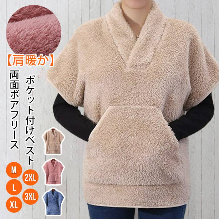 肩もあったか両面ボアフリースベスト 無地 ボアベスト レディース 防寒 大きいサイズ フリース ボア 秋..