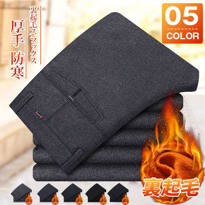 スラックス メンズ 冬 裏起毛 スーツパンツ 厚地 ロングパンツ 裏起毛パンツ 保温 厚手 ノーアイロン ビジネスパンツ あったか パンツ 防寒パンツ 長ズボン 大きいサイズ ボトムス 30代 40代 50代 60代