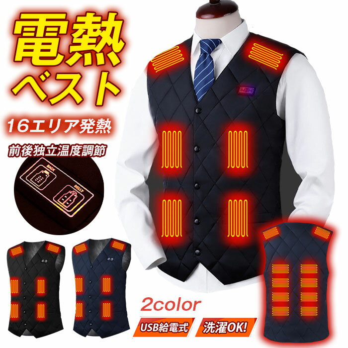 電熱ベスト Vネック 16エリア発熱 男女兼用 ヒーターベスト USB給電式 3段階温度調節 前後独立温度設定可能 暖かい 防寒着 ヒートベスト インナーベスト 防寒 極暖 電熱 発熱 加熱 温度調整 通勤通学 秋冬用 洗濯可 秋冬 冷え性対策