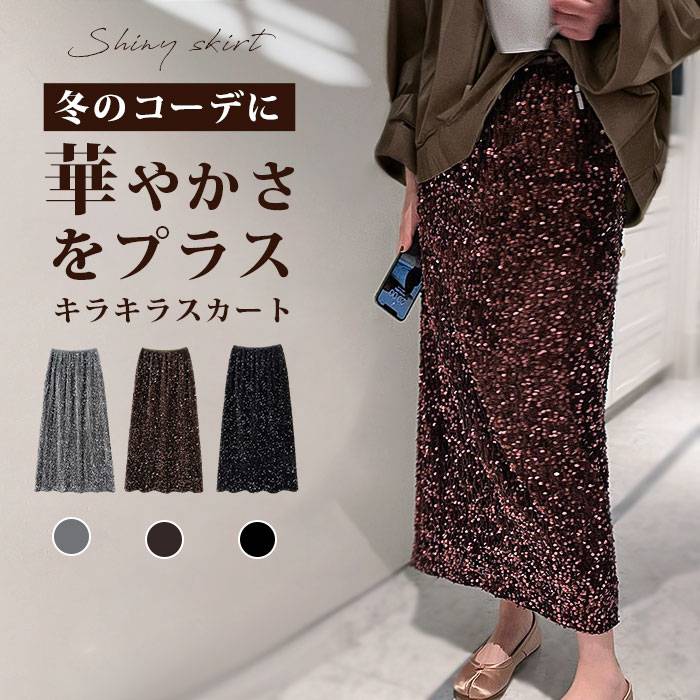 スカート タイトスカート スパンコール ベロアスカート 秋冬 レディース ロングスカート キラキラ ウエストゴム ボトムス マキシスカート ロング マキシ 黒 パーディー 結婚式 お呼ばれ おしゃれ きれいめ 高見え 上品