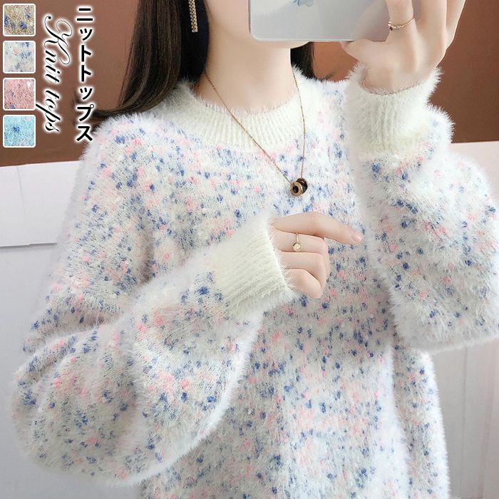 ニットトップス レディース シャギーニット セーター 長袖 雑色 ミディアム丈 春 秋 冬 厚手 ゆったり プルオーバー オシャレ 韓国風 大人 ニット 30代 40代 50代