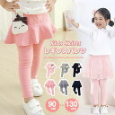 レギンスパンツ スカッツ キッズ スカート キッズ 女の子 スパッツ レース ウサギ 兎 かわいい ベビー ジュニア おしゃれ 子供服 こども ボトムス 春 秋 レイヤード 重ね着風 90cm 100cm 110cm 120cm 130cm