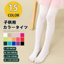 カラータイツ 子供用 タイツ カラーストッキング 子供 キッズ 女の子 シンプル 無地 カラバリ豊富 春 秋 冬 かわいい 幼稚園 保育園 発表会 お遊戯会 劇 ハロウィン ダンス 仮装 女児