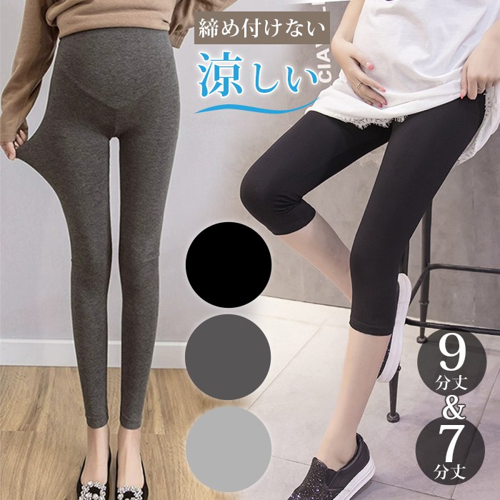 レギンス マタニティ 薄手 レディース パンツ 大きいサイズ レギンスパンツ 動きやすい 美脚 9分丈 7分丈 薄い 産前産後 伸びる 夏 春 ストレッチ 柔らかい ゆったり 伸縮性 締め付けない