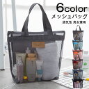 メッシュバッグ 温泉バッグ かばん お風呂バッグ プールバッグ スパバッグ 手提げバッグ 通気性 シンプル 男女兼用 小物入れ ファスナー ポケット 温泉 海 ...