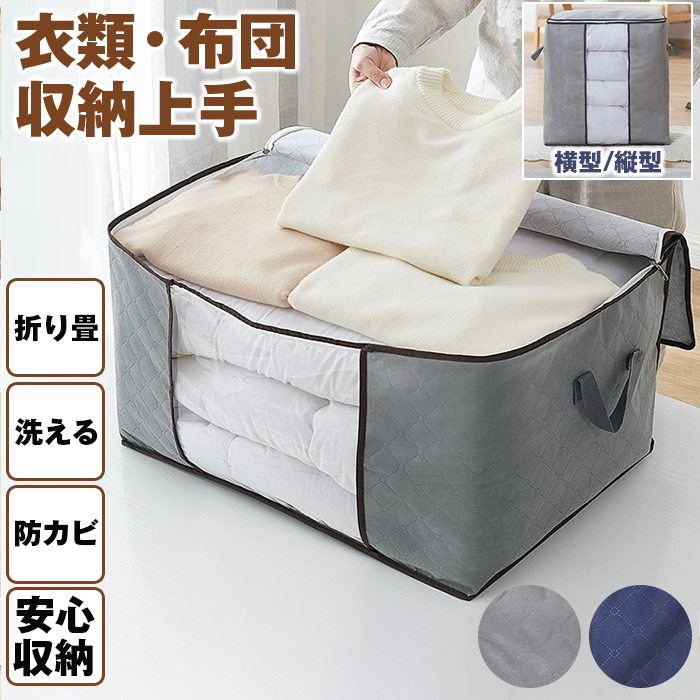 衣装ケース 布 衣類 収納ケース 収納ボックス 衣類収納袋 布団収納袋 羽毛布団 布団袋 不織布 収納 縦置き 横置き おしゃれ 立てられる 折りたたみ 衣類収納 毛布 収納袋 防カビ 通気性 衣替え