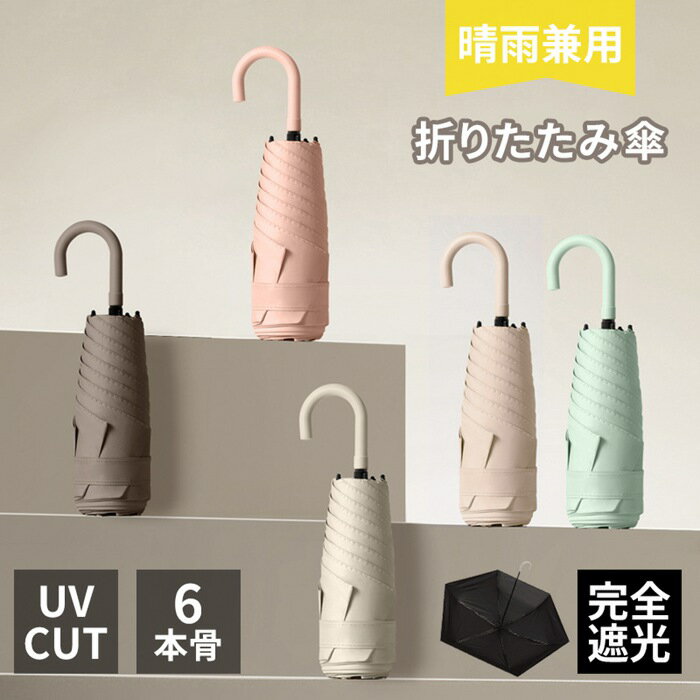 日傘 折りたたみ 6本骨 ブラックコーティング 紫外線対策 UPF50+ UVカット 晴雨兼用 軽量 遮蔽 遮光 傘 レディース メンズ 子供用 丈夫 かわいい 無地 折り畳み傘 パステルカラー 可愛い きれいめ 上品 シンプル 紫外線遮断 撥水 コンパクト傘