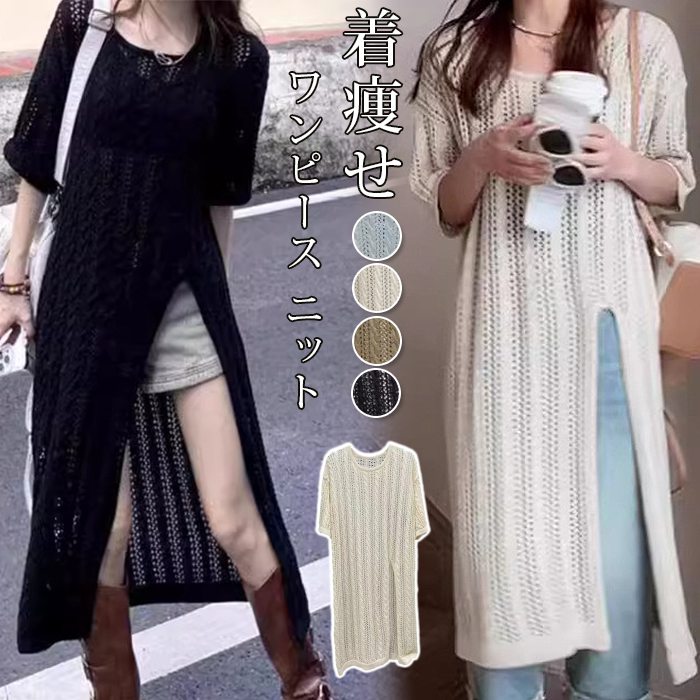 ワンピース ニット レディース マキシワンピース ロング丈 スリット 半袖 大きいサイズ 透け感 透かし編み サマーニット シアー 鍵編み 薄手ニット 夏 重ね着 レイヤード 体型カバー 着痩せ