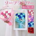 ソープフラワー 石鹸花 造花 枯れない花 花束 花 薔薇 バラ ローズ ギフト プレゼント 就職祝い 新築祝い 退職祝い 結婚祝い 開店祝い 引越し祝い 卒業祝...