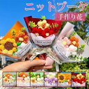 ニットブーケ 手作り花 ミニサイズ ニットフラワー かぎ針編み ミニブーケ 毛糸 カラフル 可愛い 手つくり 子供 花束 造花 飾り ギフト プレゼント 母の日...