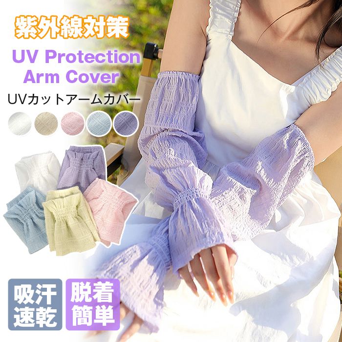 UVカットアームカバー レディース 腕カバー 吸汗速乾 通気性拔群 伸縮性 脱着簡単 紫外線対策 快適 日焼け止め 手袋 おしゃれ 日除け 涼しい 虫よけ 夏