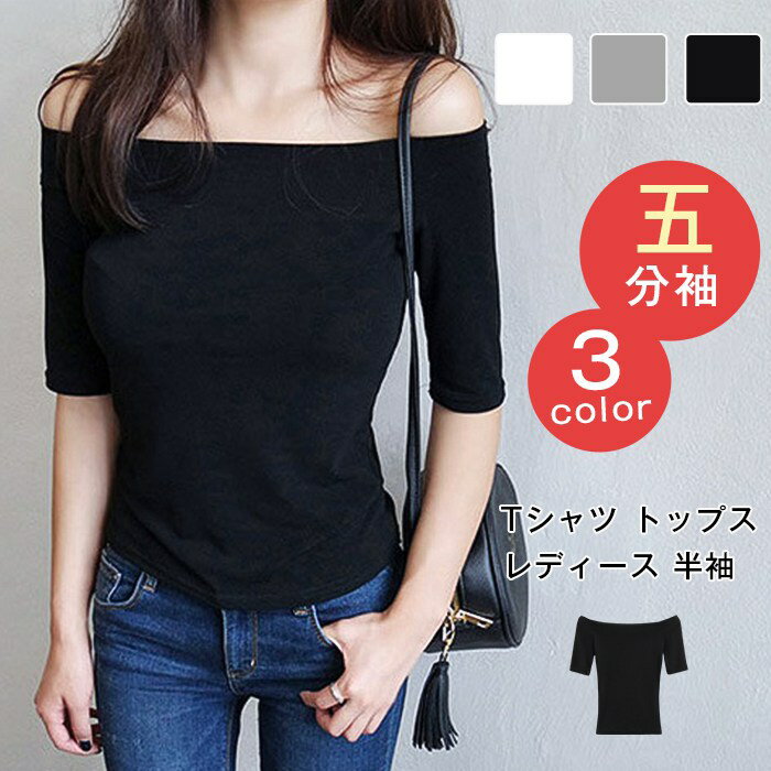Tシャツ トップス レディース 半袖 夏 インナー カットソー 五分袖 無地 ショート丈 オフショルダーネック 大人 ストレッチのサムネイル