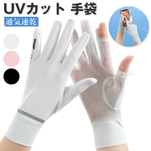 uvカット 手袋 レディース 運転用手袋 夏用 2本指だし グローブ UPF50+ 日焼け防止 レディース 手袋 薄手 手袋 通気速乾 メッシュ素材 スマホ対応 uvグローブ スポーツ 自転車 ランニング uvカット 手袋 レディース 運転用手袋 夏用 2本指だし グローブ UPF50+ 日焼け防止 レディース 手袋 薄手 手袋 通気速乾 メッシュ素材 スマホ対応 uvグローブ スポーツ 自転車 ランニング