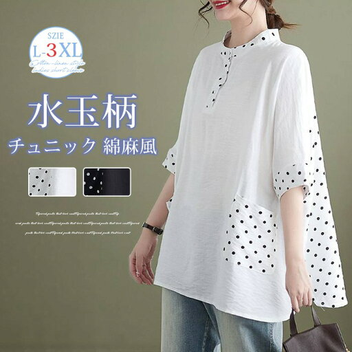 チュニック 綿麻風 レディース 半袖 tシャツ 夏 水玉柄 大きいサイズ ゆったり 体型カバー ドルマンスリーブ プルオーバー カットソー ドット トップス 薄手 きれいめ カジュアル 春 チュニック 綿麻風 レディース 半袖 tシャツ 夏 水玉柄 大きいサイズ ゆったり 体型カバー ドルマンスリーブ プルオーバー カットソー ドット トップス 薄手 きれいめ カジュアル 春